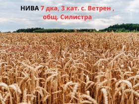 Продава Земеделска земя, с. Ветрен
