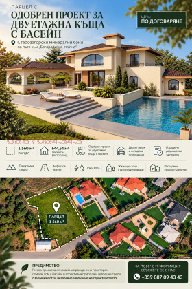 Продава Парцел, с. Старозагорски бани