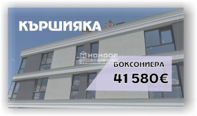 Продава 1-стаен град Пловдив Кършияка - [1] 