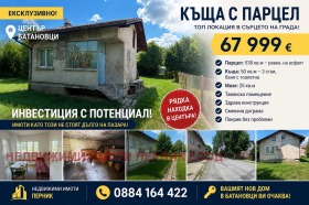 Продава Къща, гр. Батановци
