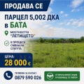 Продава Парцел област Бургас , с. Бата , 5002 кв.м | 59648491 — Imoti.com Продава Парцел област Бургас , с. Бата , 5002 кв.м | 59648491