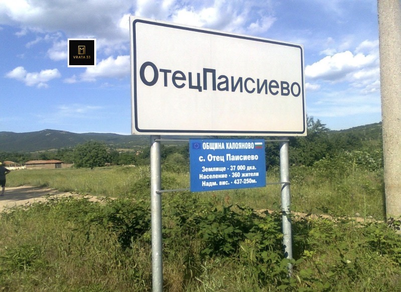 Продава ПАРЦЕЛ, област Пловдив, с. Отец Паисиево • 15600 € / 30510.95 лв. • 80450697 1 — Holmes.bg Продава ПАРЦЕЛ, област Пловдив, с. Отец Паисиево • 15600 € / 30510.95 лв. • 80450697 1