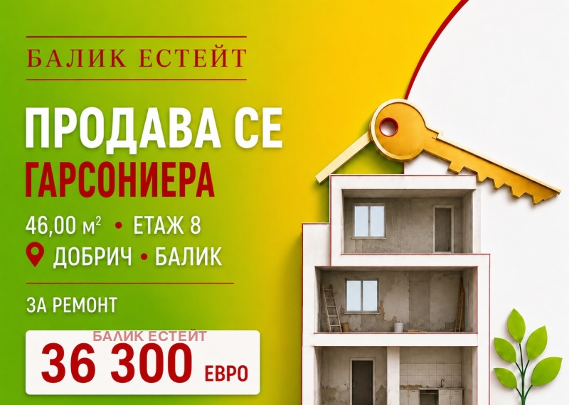 Продава 1-СТАЕН, град Добрич, Балик • 36300 € / 70996.63 лв. • 24403908 1 — Holmes.bg Продава 1-СТАЕН, град Добрич, Балик • 36300 € / 70996.63 лв. • 24403908 1