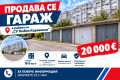 Продава Гараж, Паркомясто град Добрич , Балик , 19 кв.м | 79340366 — Imoti.com Продава Гараж, Паркомясто град Добрич , Балик , 19 кв.м | 79340366