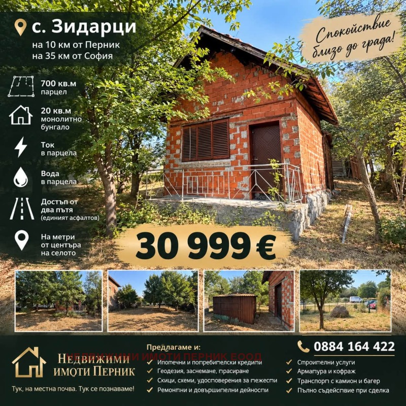 Продава КЪЩА, област Перник, с. Зидарци • 30999 € • 69403900 1 — Holmes.bg Продава КЪЩА, област Перник, с. Зидарци • 30999 € • 69403900 1
