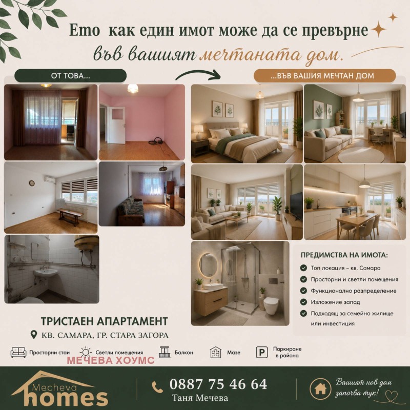Продава 3-СТАЕН, град Стара Загора, Самара 3 • 74490 € / 145689.78 лв. • 34595665 1 — Holmes.bg Продава 3-СТАЕН, град Стара Загора, Самара 3 • 74490 € / 145689.78 лв. • 34595665 1