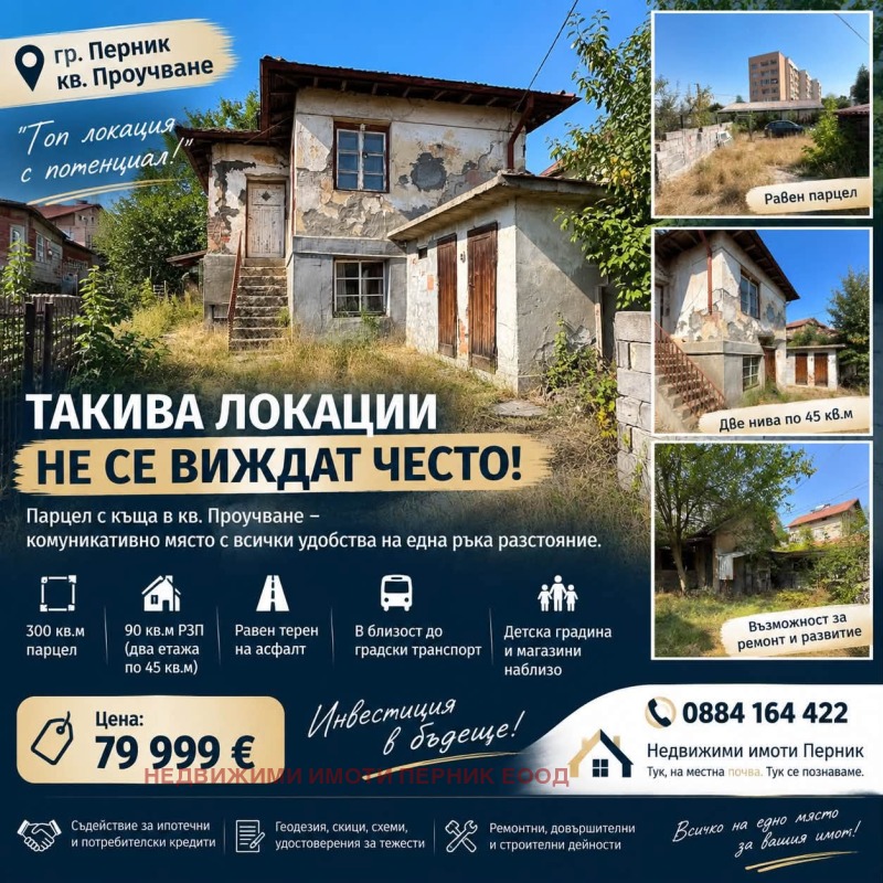 Продава КЪЩА, град Перник, Проучване • 79999 € • 99336805 1 — Holmes.bg Продава КЪЩА, град Перник, Проучване • 79999 € • 99336805 1