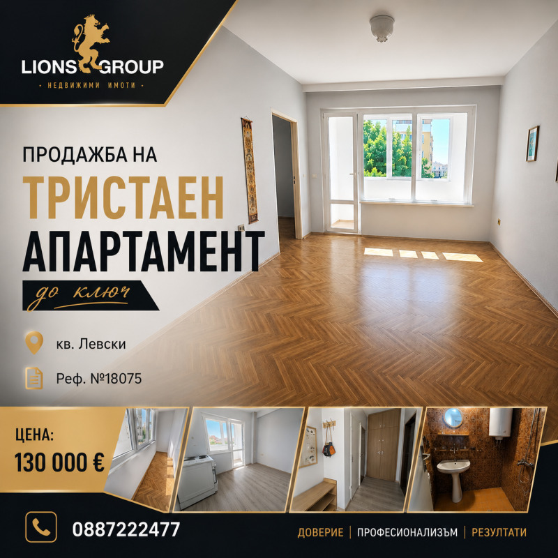 Продава 3-СТАЕН, град Варна, Левски 1 • 130000 € / 254257.90 лв. • 55132580 1 — Holmes.bg Продава 3-СТАЕН, град Варна, Левски 1 • 130000 € / 254257.90 лв. • 55132580 1