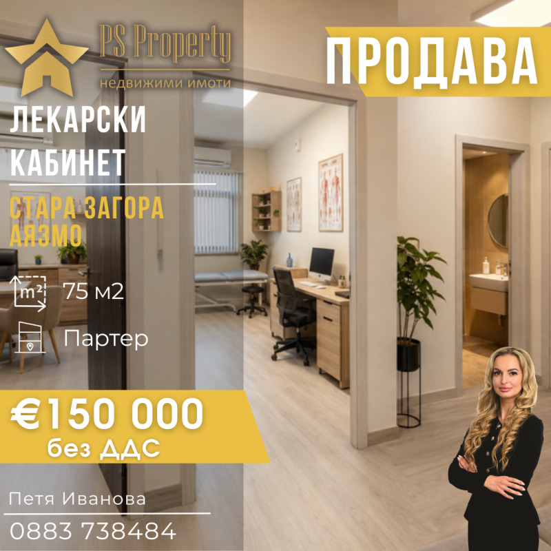 Продава ОФИС, град Стара Загора, Аязмото • 150000 € • 26505061 1 — Holmes.bg Продава ОФИС, град Стара Загора, Аязмото • 150000 € • 26505061 1
