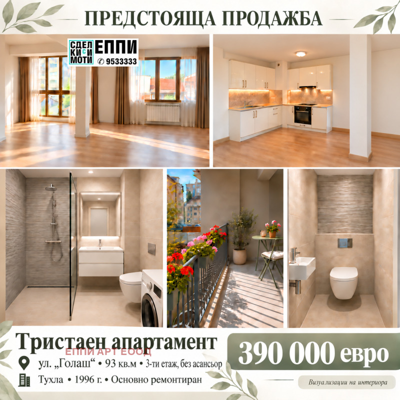 Продава 3-СТАЕН, град София, Гео Милев • 390000 € • 72271843 1 — Holmes.bg Продава 3-СТАЕН, град София, Гео Милев • 390000 € • 72271843 1
