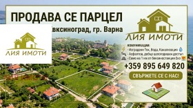 Продава Парцел, град Варна