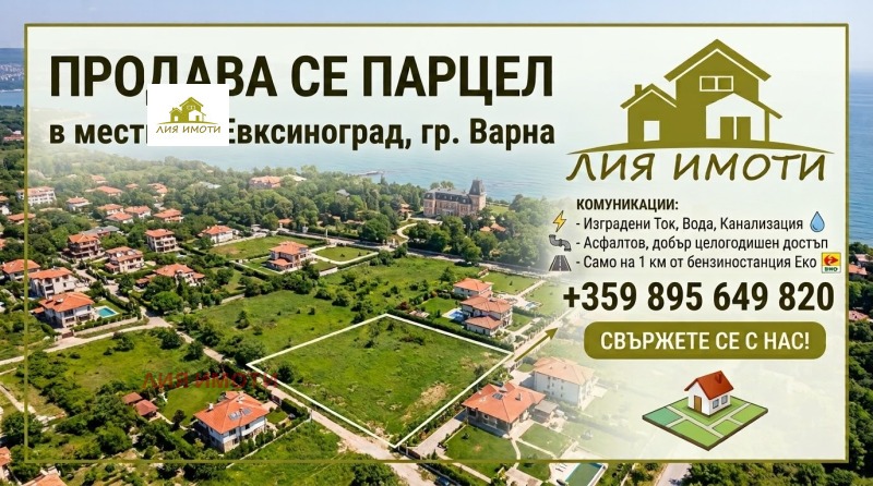 Продава ПАРЦЕЛ, град Варна, м-т Евксиноград • 259000 € • 61382046 1 — Holmes.bg Продава ПАРЦЕЛ, град Варна, м-т Евксиноград • 259000 € • 61382046 1