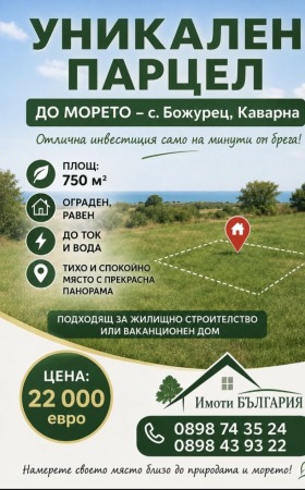 Продава Парцел, с. Божурец