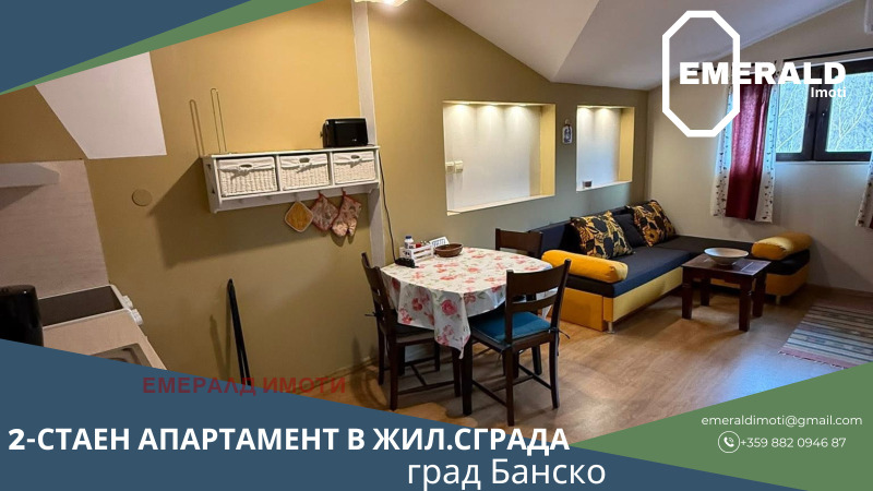 Продава 2-СТАЕН, област Благоевград, гр. Банско • 76000 € / 148643.08 лв. • 76082890 1 — Holmes.bg Продава 2-СТАЕН, област Благоевград, гр. Банско • 76000 € / 148643.08 лв. • 76082890 1