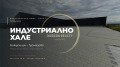 Продава Пром. помещение област София , гр. Божурище , 2607 кв.м | 68185705 — Imoti.com Продава Пром. помещение област София , гр. Божурище , 2607 кв.м | 68185705
