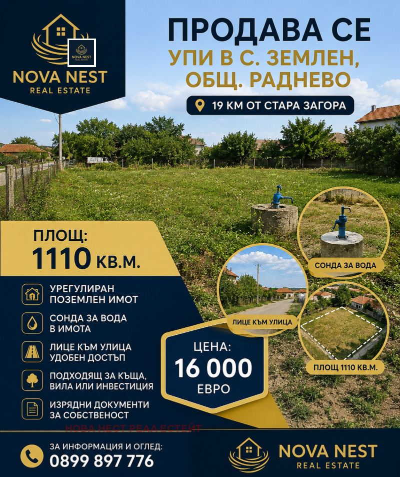 Продава ПАРЦЕЛ, област Стара Загора, с. Землен • 1600 € / 3129.33 лв. • 96045325 1 — Holmes.bg Продава ПАРЦЕЛ, област Стара Загора, с. Землен • 1600 € / 3129.33 лв. • 96045325 1