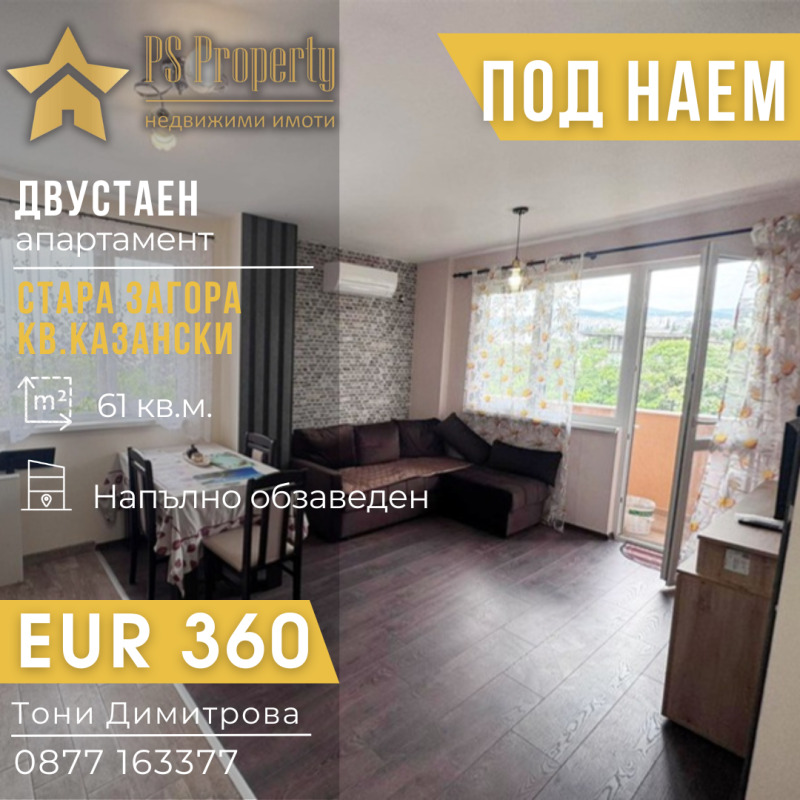 Под наем 2-СТАЕН, град Стара Загора, Казански • 360 € / 704.10 лв. • 19157486 1 — Holmes.bg Под наем 2-СТАЕН, град Стара Загора, Казански • 360 € / 704.10 лв. • 19157486 1