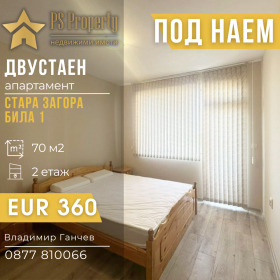 Дава под наем 2-стаен, град Стара Загора