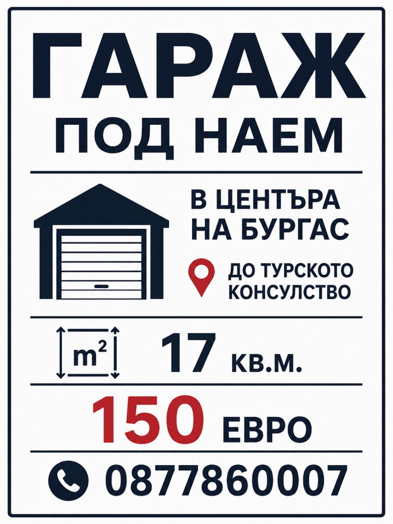 Под наем ГАРАЖ, ПАРКОМЯСТО, град Бургас, Център • 150 € • 88215499 1 — Holmes.bg Под наем ГАРАЖ, ПАРКОМЯСТО, град Бургас, Център • 150 € • 88215499 1