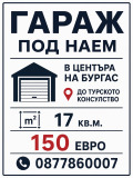 Под наем ГАРАЖ, ПАРКОМЯСТО, град Бургас, Център • 150 € • 88215499 1 — Holmes.bg Под наем ГАРАЖ, ПАРКОМЯСТО, град Бургас, Център • 150 € • 88215499 1