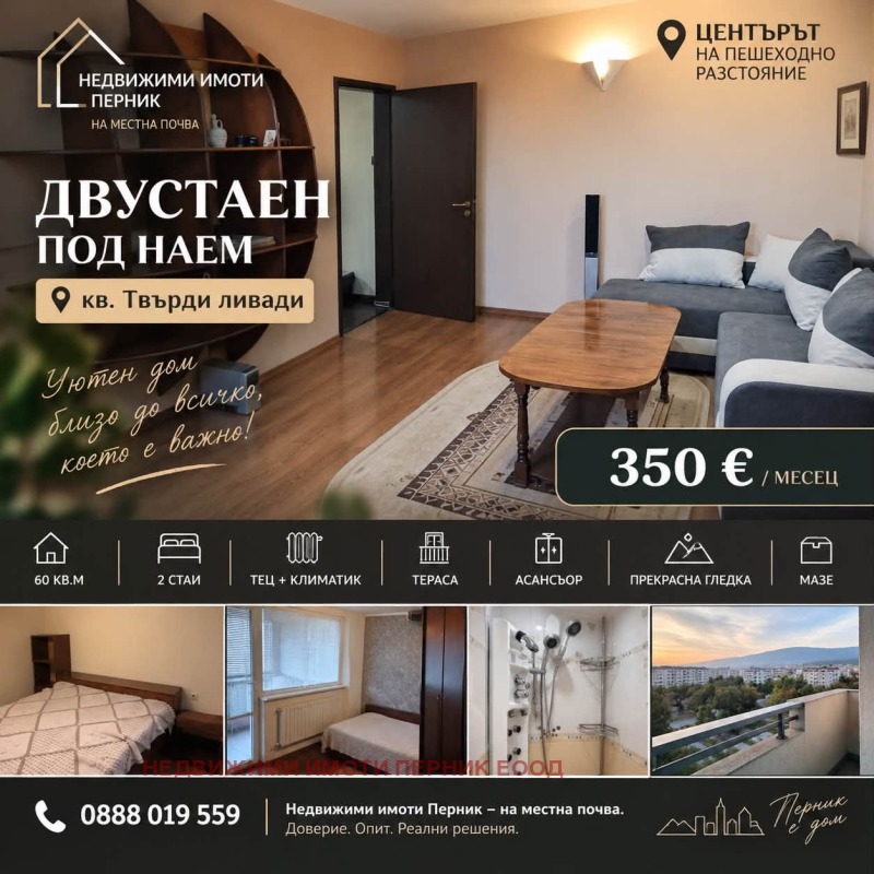 Под наем 2-СТАЕН, град Перник, Твърди ливади • 350 € • 22870905 1 — Holmes.bg Под наем 2-СТАЕН, град Перник, Твърди ливади • 350 € • 22870905 1