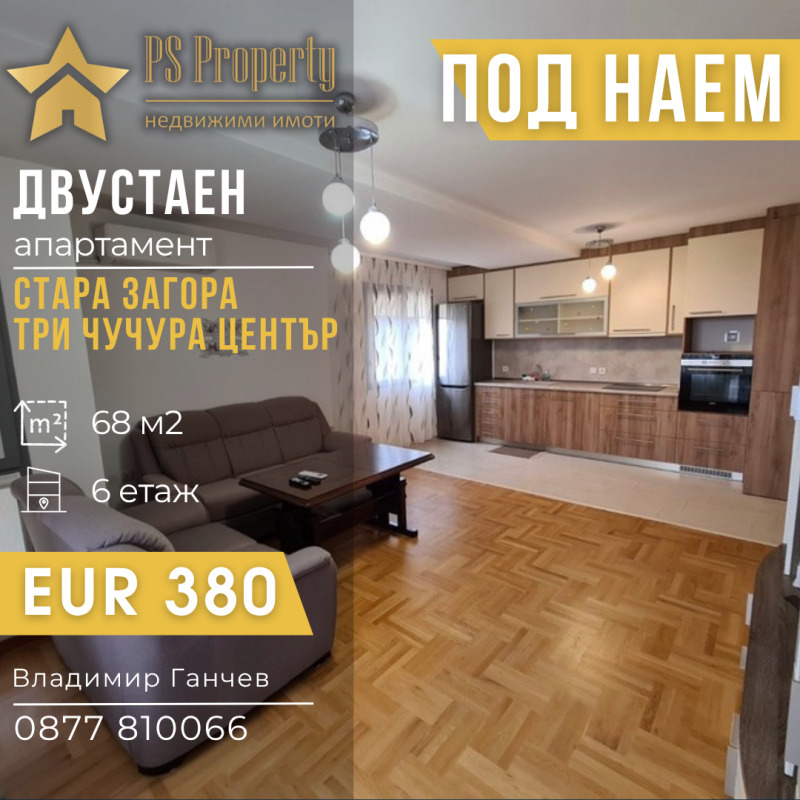Под наем 2-СТАЕН, град Стара Загора, Три чучура - център • 380 € • 77158911 1 — Holmes.bg Под наем 2-СТАЕН, град Стара Загора, Три чучура - център • 380 € • 77158911 1