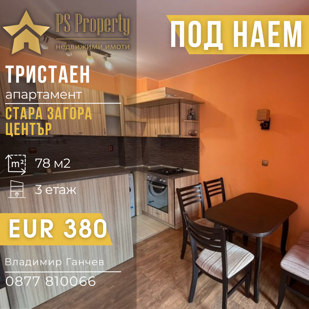 Продава 3-СТАЕН, гр. Стара Загора, Център
