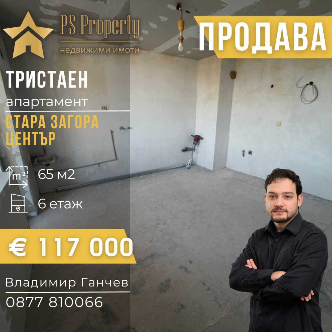 Продава 3-СТАЕН, гр. Стара Загора, Център