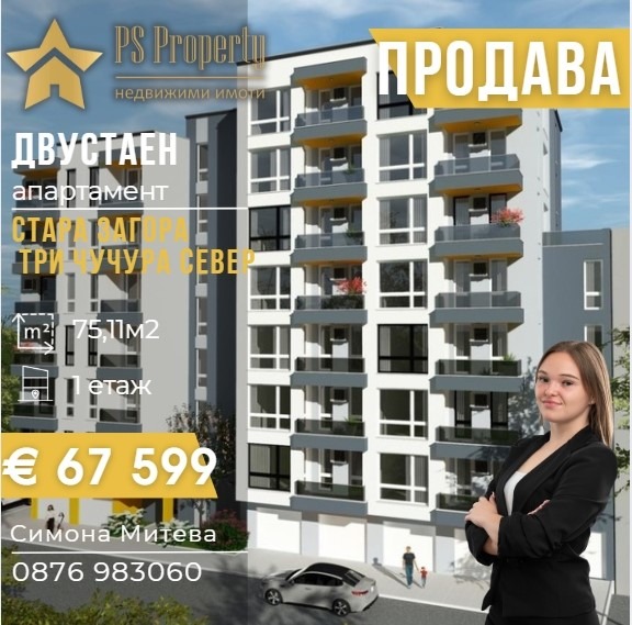 Продава 2-СТАЕН, гр. Стара Загора, Три чучура - север