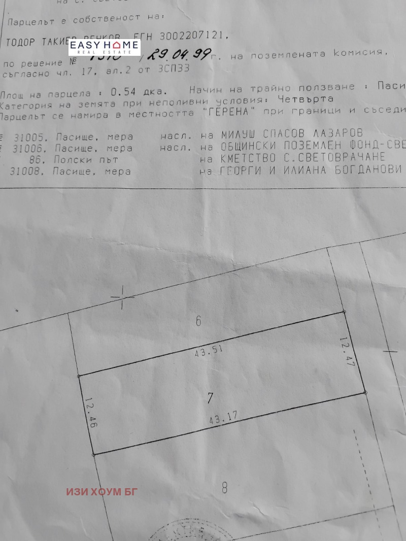 Продава ПАРЦЕЛ в град София, с. Световрачене - 540 кв.м / 37 800 € » 73 930.37 лв., ИЗИ ХОУМ БГ