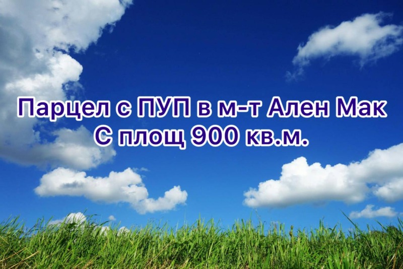 Продава  Парцел град Варна , м-т Ален мак , 1000 кв.м | 72691270