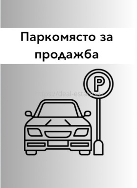 Паркинг простор Широк центар, Благоевград