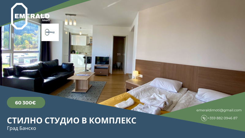 Продава 1-СТАЕН в област Благоевград, гр. Банско - 67 кв.м / 60 300 € » 117 936.55 лв., ЕМЕРАЛД ИМОТИ