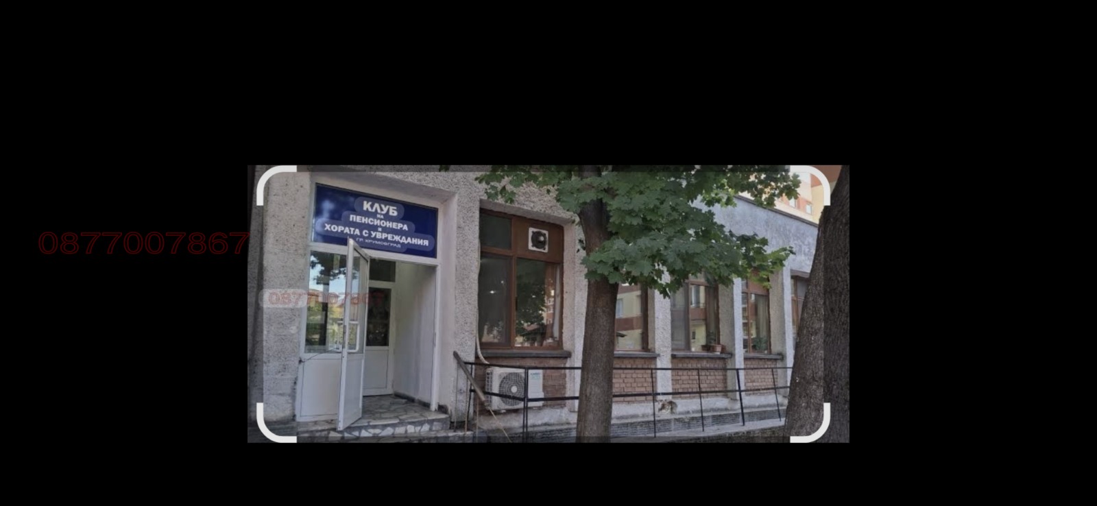 Продава ЗАВЕДЕНИЕ, гр. Крумовград, област Кърджали