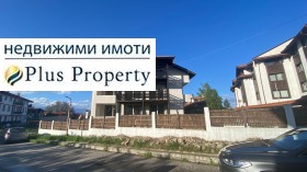 Къща гр. Банско, област Благоевград