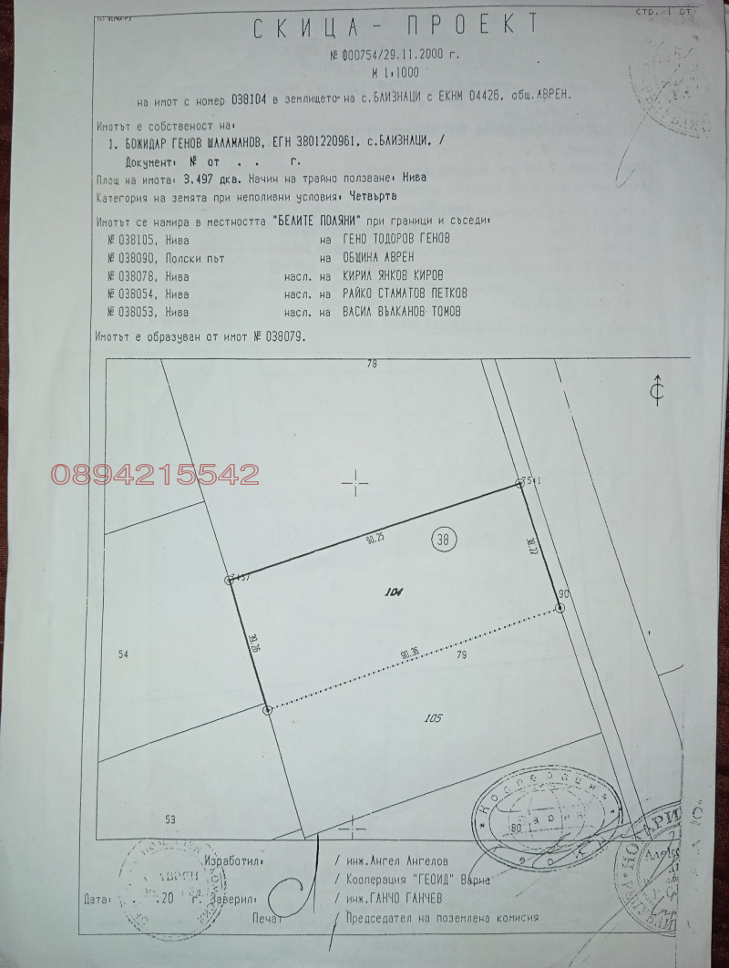 Продава ЗЕМЕДЕЛСКА ЗЕМЯ, с. Близнаци, област Варна
