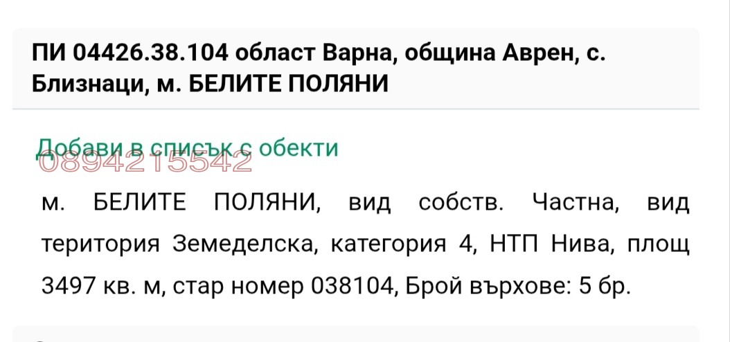 Продава ЗЕМЕДЕЛСКА ЗЕМЯ, с. Близнаци, област Варна, снимка 2 - Земеделска земя - 55776917