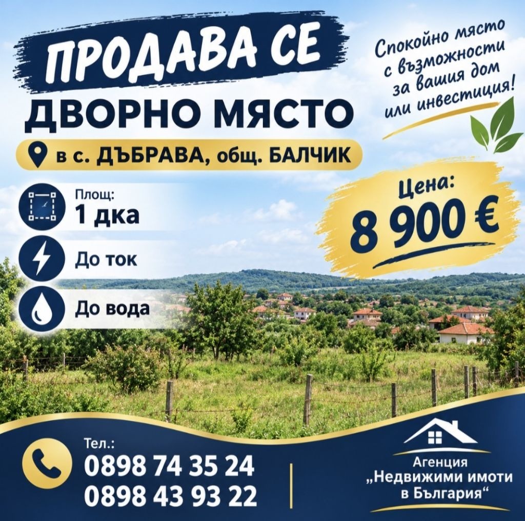 Продава ПАРЦЕЛ, с. Дъбрава, област Добрич