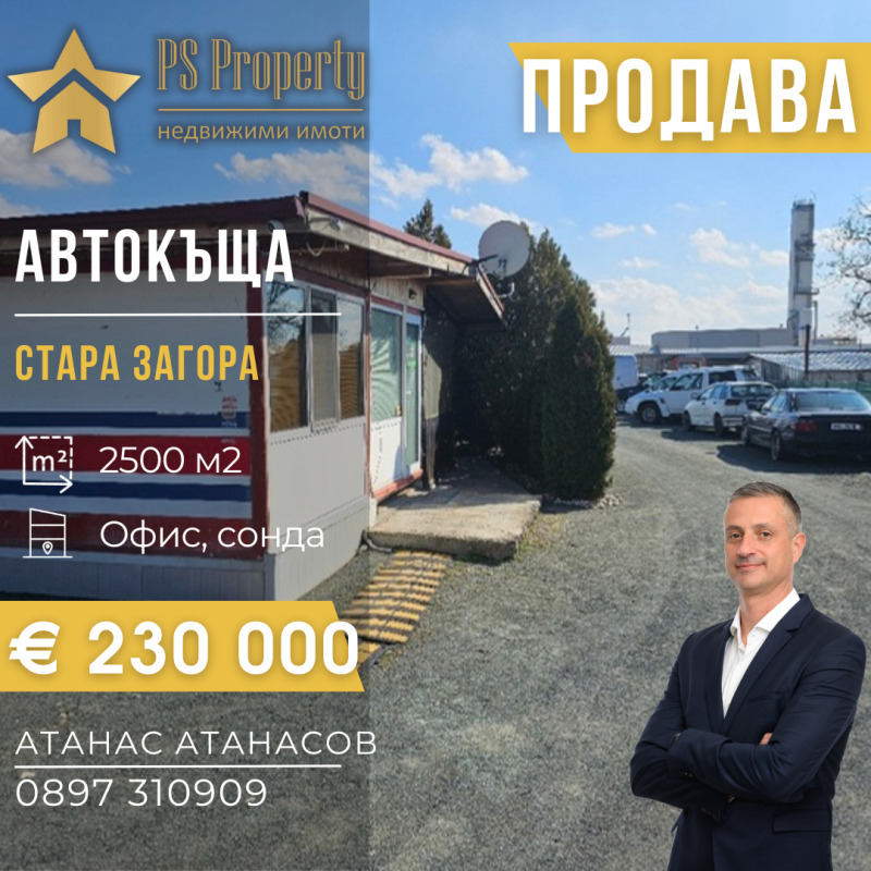 Продава ПАРЦЕЛ в град Стара Загора, Индустриална зона - изток - 2500 кв.м / 230 000 € » 449 840.90 лв., ПИ ЕС ПРОПЪРТИ