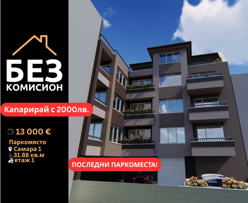 Til salg  Parkeringsplads Stara Zagora , Samara 1 , 32 kvm | 34386955