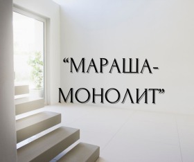 3-стаен град Пловдив, Мараша 1