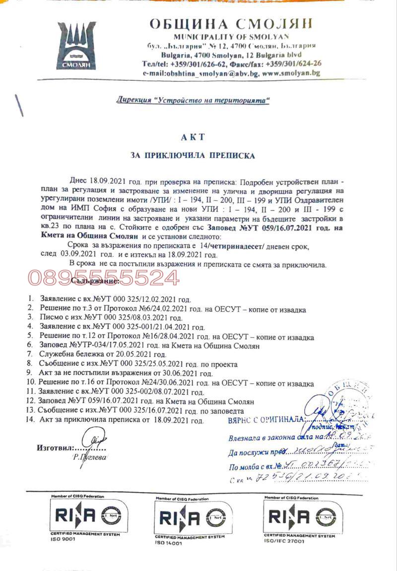 Продава ПАРЦЕЛ, с. Стойките, област Смолян, снимка 8 - Парцели - 52781738