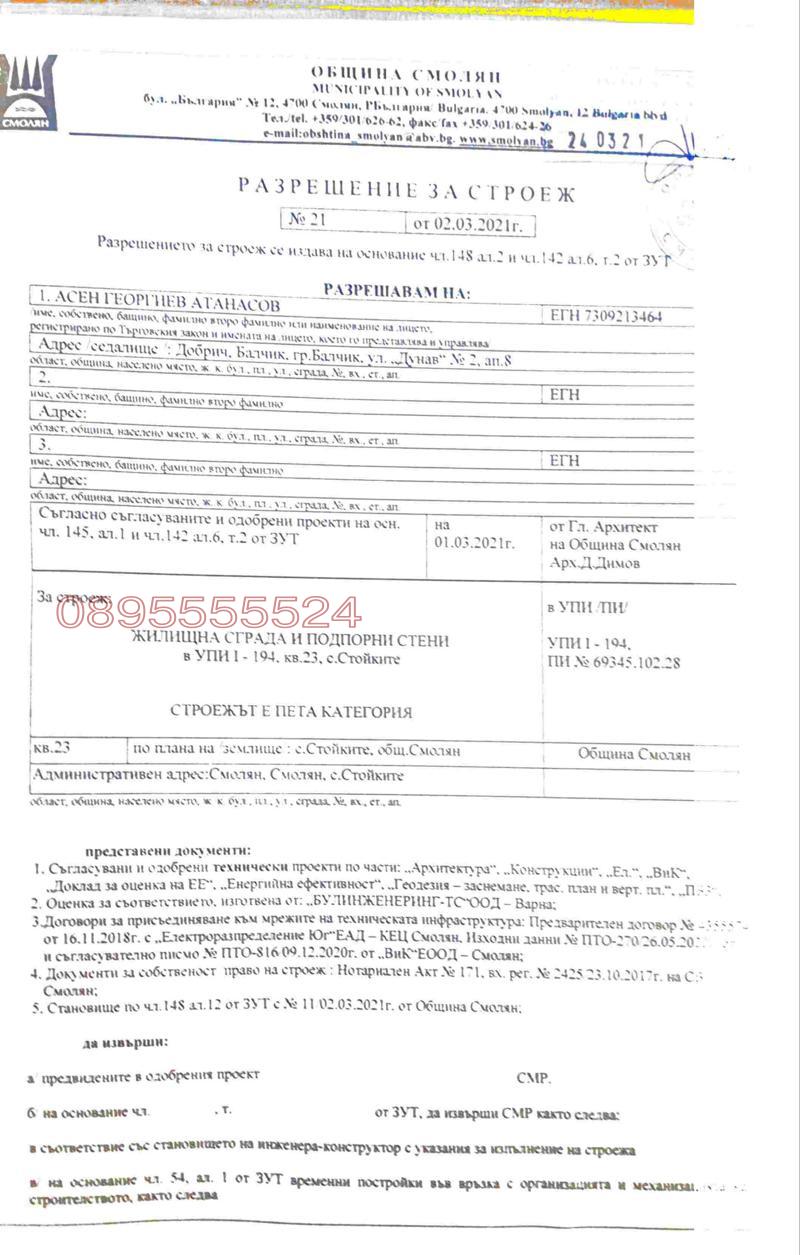 Продава ПАРЦЕЛ, с. Стойките, област Смолян, снимка 9 - Парцели - 52781738