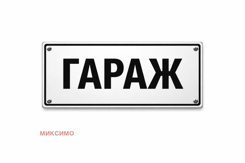Продава ГАРАЖ в град Русе, Алеи Възраждане - 15 кв.м / 26 000 € » 50 851.58 лв., МИКСИМО