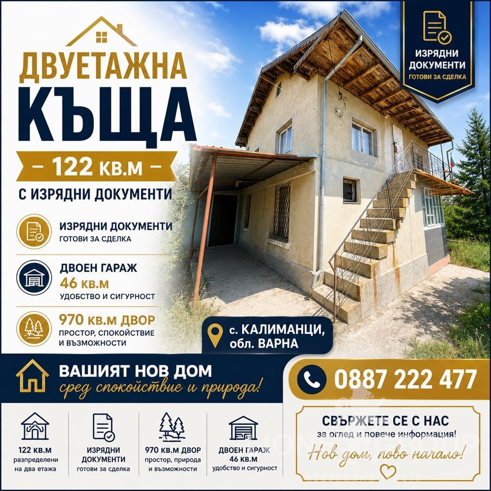 Продава КЪЩА, с. Калиманци, област Варна
