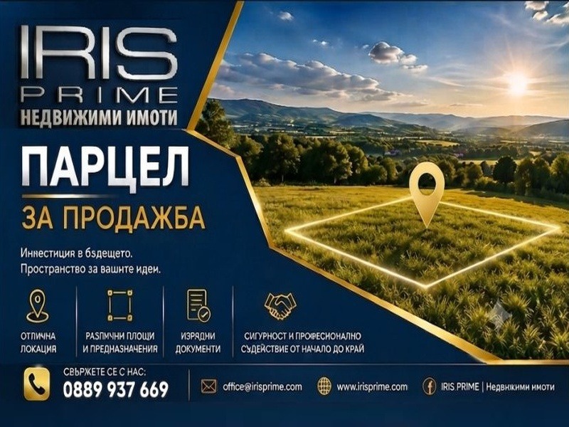 Продава ПАРЦЕЛ, с. Троица, област Шумен