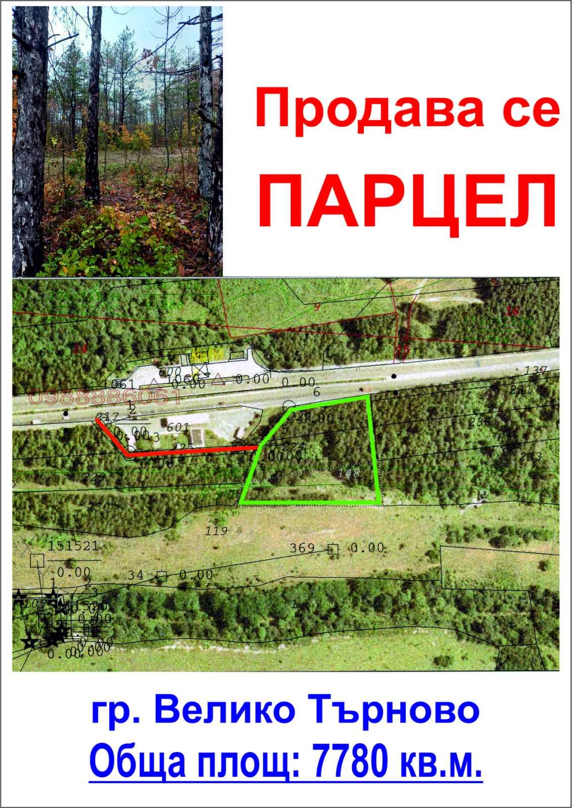 Продава ПАРЦЕЛ, гр. Велико Търново, Света гора