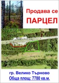 Продава ПАРЦЕЛ, град Велико Търново, Света гора • по договаряне • 28827401 1