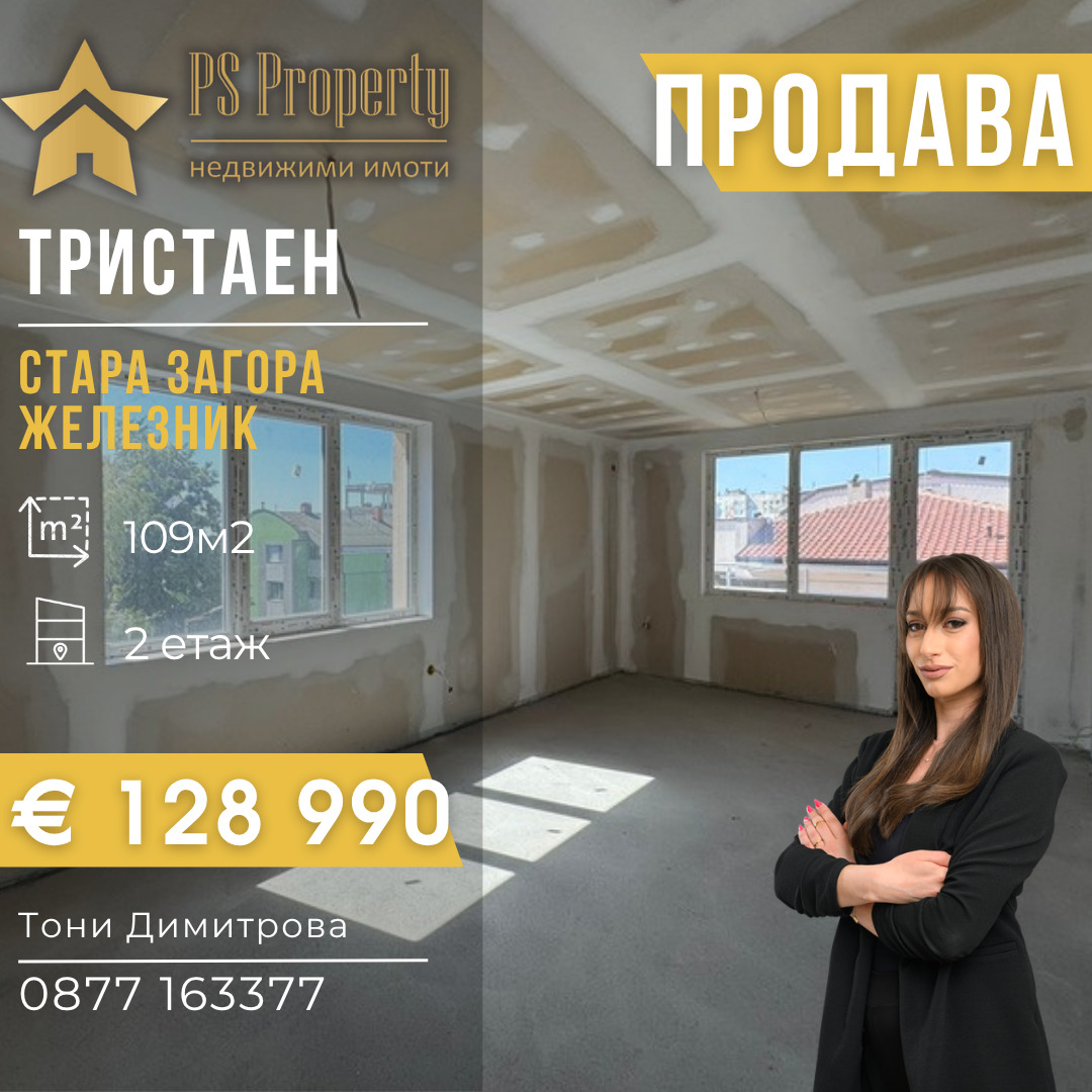 Продава 3-СТАЕН, гр. Стара Загора, Железник - изток