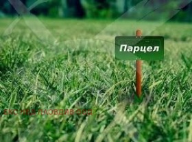 Продава ПАРЦЕЛ, с. Избеглии, област Пловдив